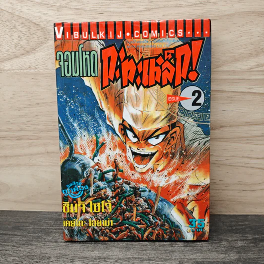 จอมโหดกระทะเหล็ก! เล่ม 2 รูปที่ 1