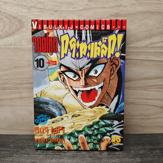 จอมโหดกระทะเหล็ก! เล่ม 10 รูปที่ 1