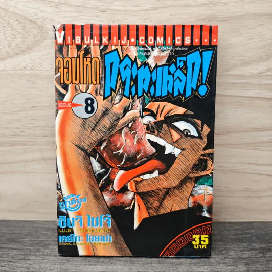 จอมโหดกระทะเหล็ก! เล่ม 8 รูปที่ 1