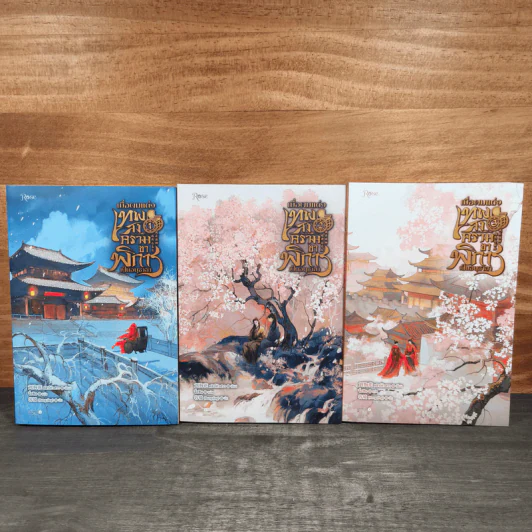 เมื่อผมแต่งเทพสงครามขาพิการเป็นอนุชายา 3 เล่มจบ - หลิวโก่วฮวา, จื่อซิน รูปที่ 1