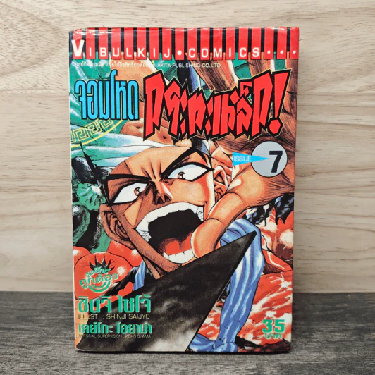 จอมโหดกระทะเหล็ก! เล่ม 7 รูปที่ 1