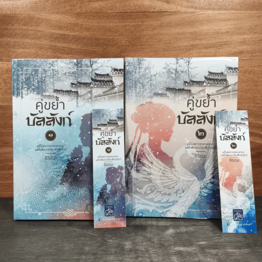 คู่ขย้ำบัลลังก์ 2 เล่มจบ - ชิรณะ รูปที่ 1