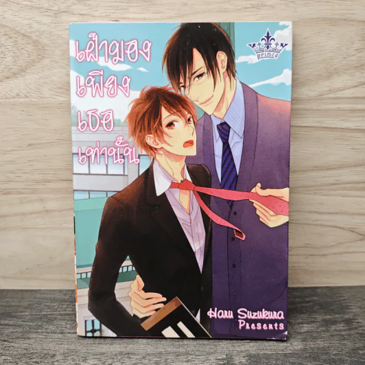 เฝ้ามองเพียงเธอเท่านั้น - Haru Suzukura รูปที่ 1