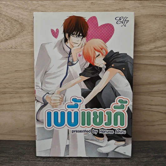 เบบี้แยงกี้ - Haruno Ahiru รูปที่ 1