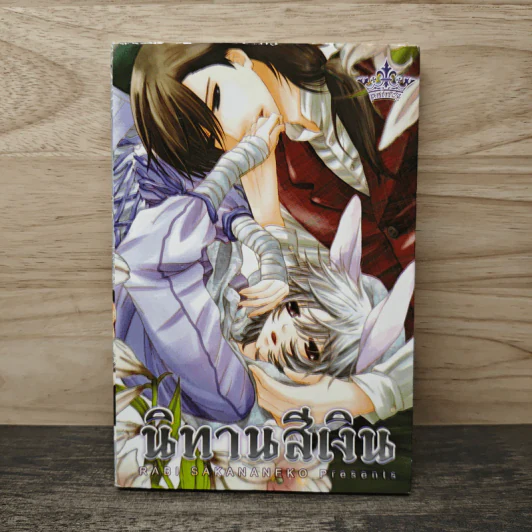 นิทานสีเงิน - Rabi Sakananeko รูปที่ 1