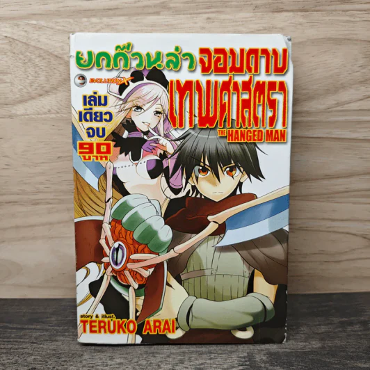 ยกก๊วนล่าจอมดาบเทพศาสตรา - TERUKO ARAI รูปที่ 1