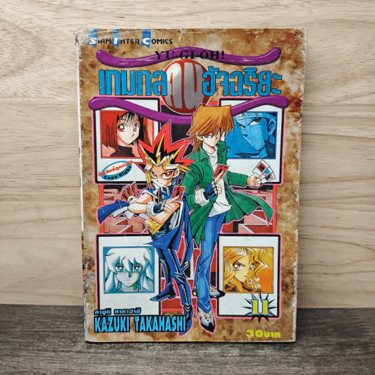 Yu-Gi-Oh! เกมกลคนอัจฉริยะ เล่ม 11 รูปที่ 1
