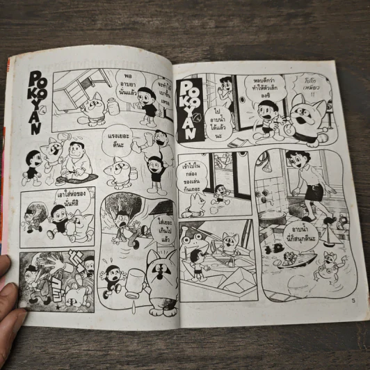 Pokopoko เล่ม 1 - Fujio Fujiko รูปที่ 6