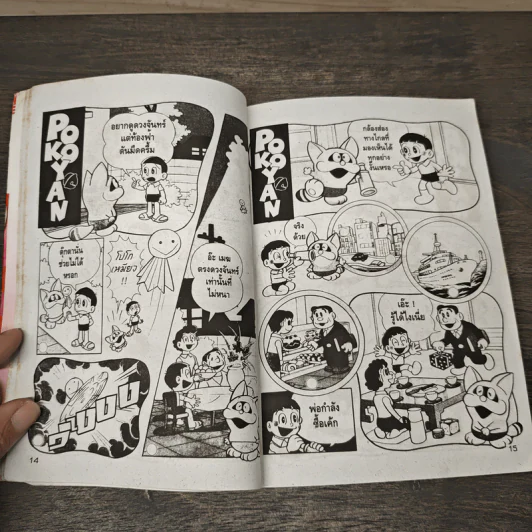 Pokopoko เล่ม 1 - Fujio Fujiko รูปที่ 7