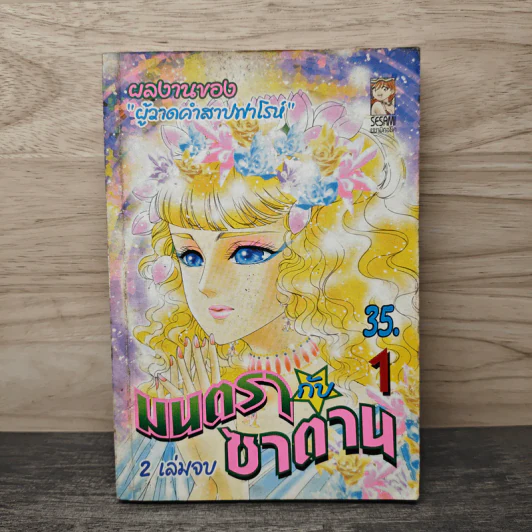 มนตรากับซาตาน เล่ม 1 - ผลงานของผู้วาดคำสาปฟาโรห์ รูปที่ 1