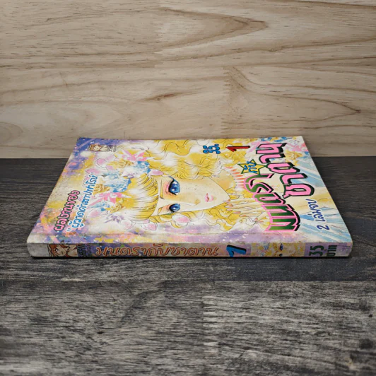 มนตรากับซาตาน เล่ม 1 - ผลงานของผู้วาดคำสาปฟาโรห์ รูปที่ 2