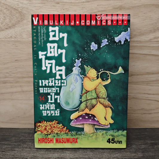 อาตาโกล เหมียวจอมซ่าป่ามหัศจรรย์ เล่ม 14 - Hiroshi Masumura รูปที่ 1