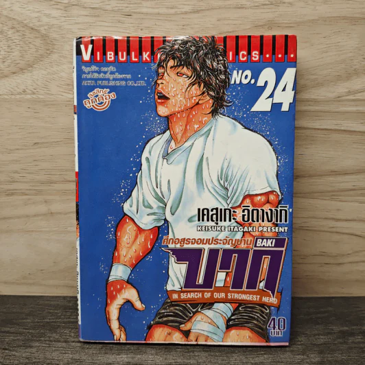 บากิ ศึกอสูรจอมประจัญบาน เล่ม 24 - Keisuke itagki รูปที่ 1