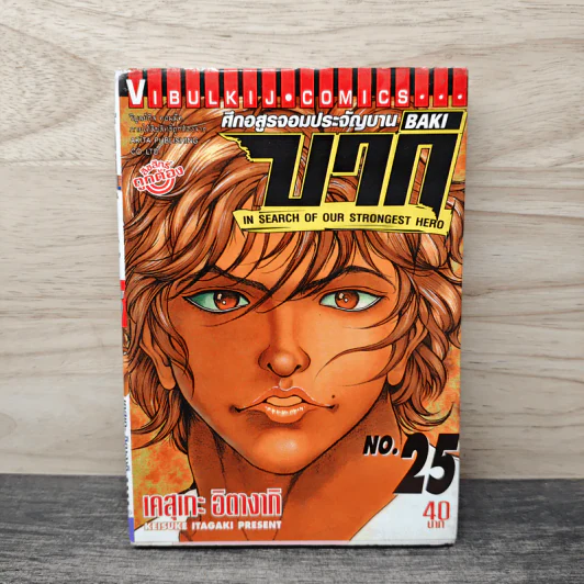 บากิ ศึกอสูรจอมประจัญบาน เล่ม 25 - Keisuke itagki รูปที่ 1