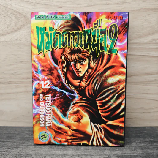 หมัดดาวเหนือ 2 เล่ม 12 รูปที่ 1
