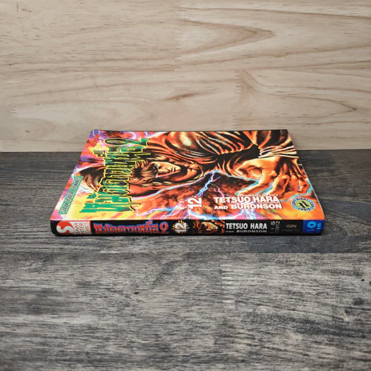 หมัดดาวเหนือ 2 เล่ม 12 รูปที่ 2