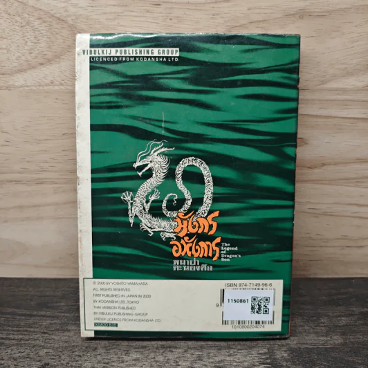 มังกรอหังการ หมาป่าคะนองศึก เล่ม 20 - Yoshito Yamahara รูปที่ 5
