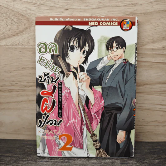 อลหม่านบ้านผีป่วน เล่ม 2 รูปที่ 1