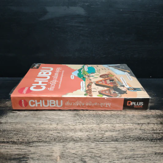 CHUBU เที่ยวญี่ปุ่น ฉบับตะลุยจูบุ - DPLUS GUIDE รูปที่ 3