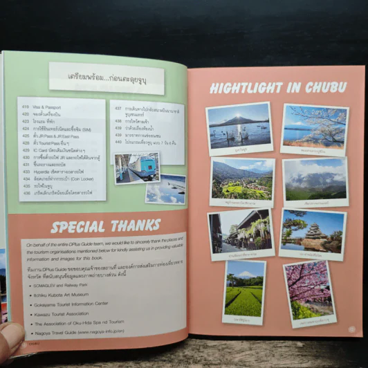 CHUBU เที่ยวญี่ปุ่น ฉบับตะลุยจูบุ - DPLUS GUIDE รูปที่ 11