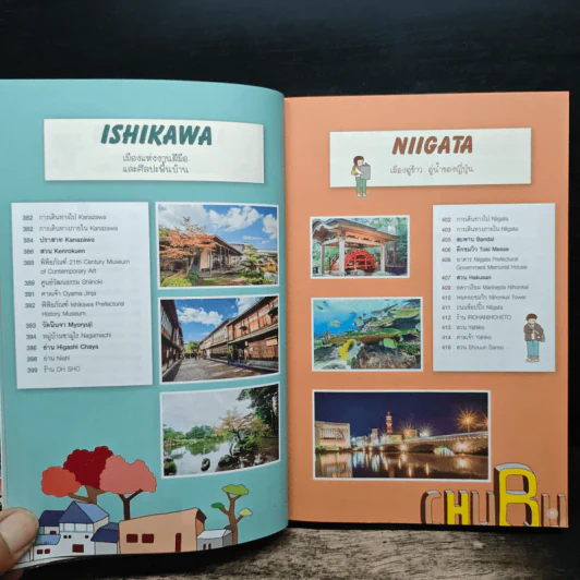 CHUBU เที่ยวญี่ปุ่น ฉบับตะลุยจูบุ - DPLUS GUIDE รูปที่ 10
