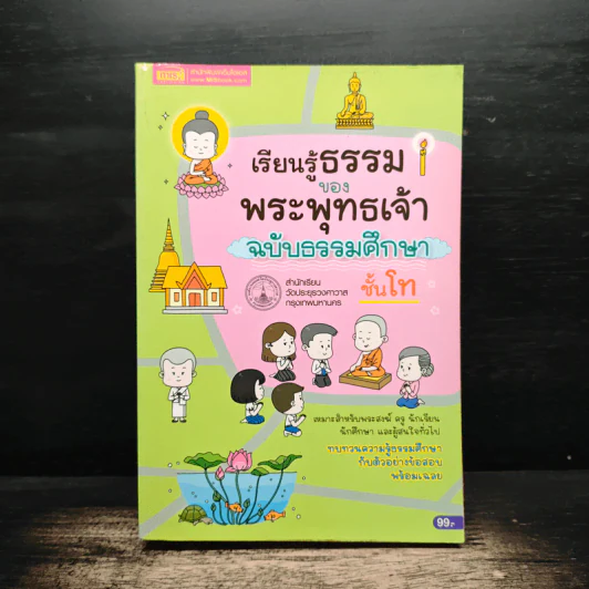 เรียนรู้ธรรมของพระพุทธเจ้า ฉบับธรรมศึกษา ชั้นโท รูปที่ 1