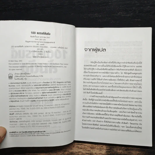100 แบรนด์ล้มดัง - Matt Haig รูปที่ 6