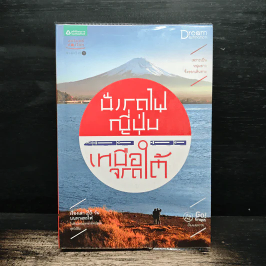 นั่งรถไฟญี่ปุ่น เหนือจรดใต้ - Go Graph รูปที่ 1
