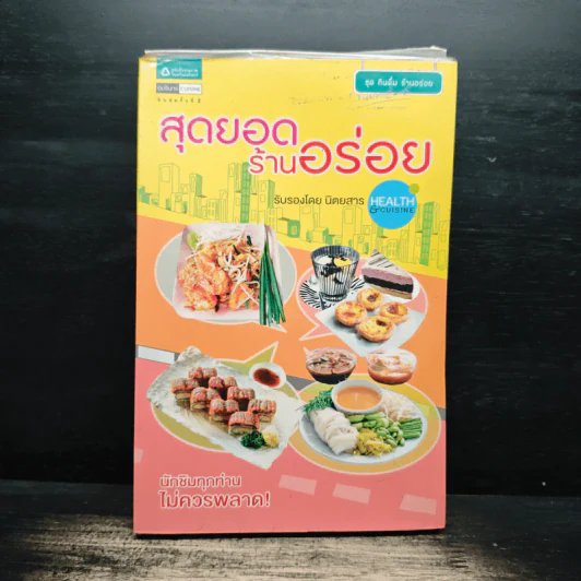สุดยอดร้านอร่อย - Health & Cuisine รูปที่ 1