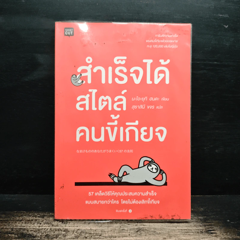 สำเร็จได้สไตล์คนขี้เกียจ - นะโอะยุกิ ฮนดะ, สุธาสินี ขจร รูปที่ 1