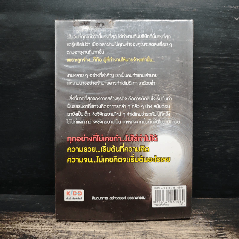 100 คนคิด 10 คนทำ 1 คนสำเร็จ 2 - พรหมมาตร์ ชายสิม รูปที่ 2