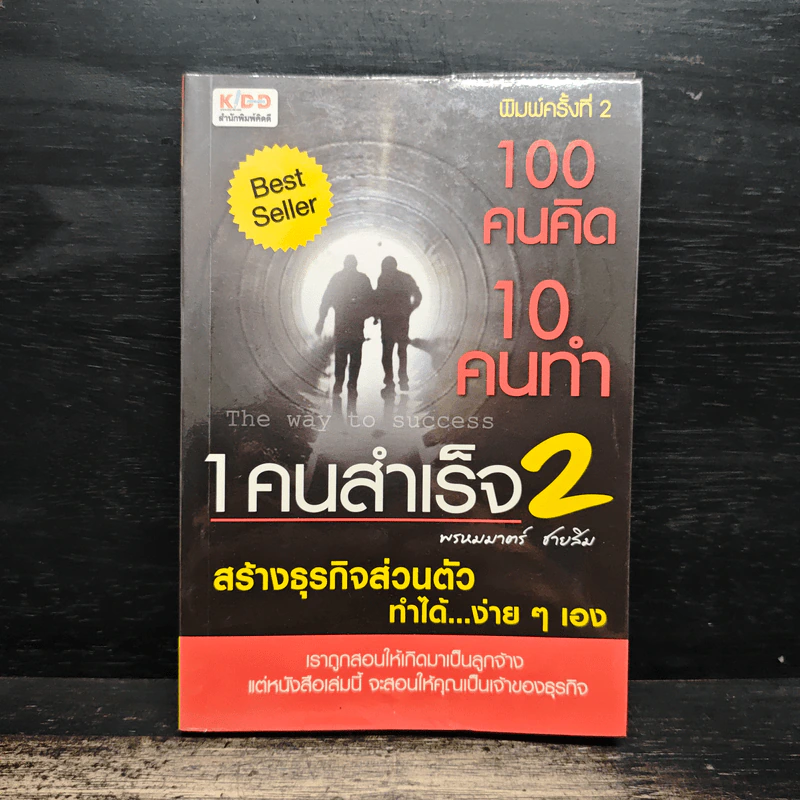 100 คนคิด 10 คนทำ 1 คนสำเร็จ 2 - พรหมมาตร์ ชายสิม รูปที่ 1