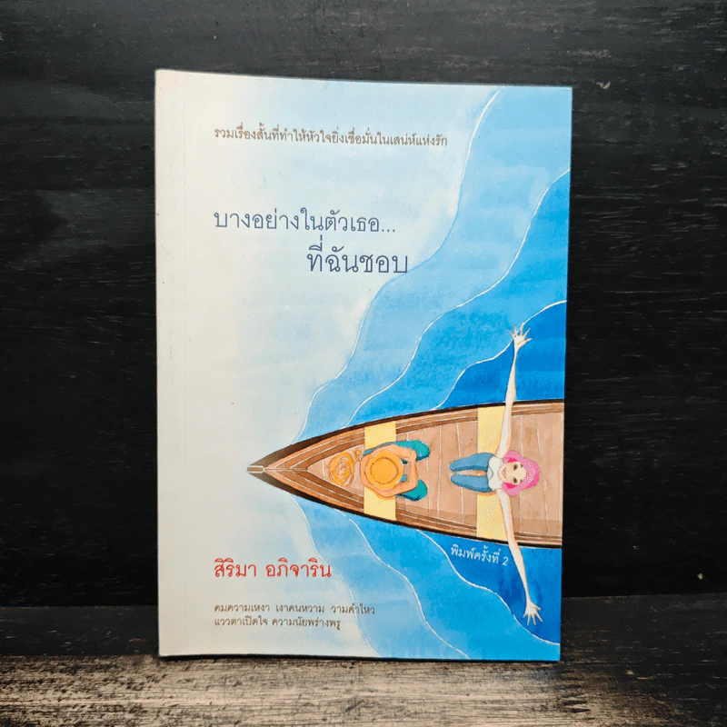บางอย่างในตัวเธอ...ที่ฉันชอบ - สิริมา อภิจาริน รูปที่ 1