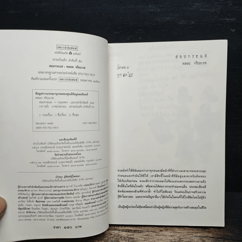 สอยกระแส - พลอย จริยะเวช รูปที่ 6