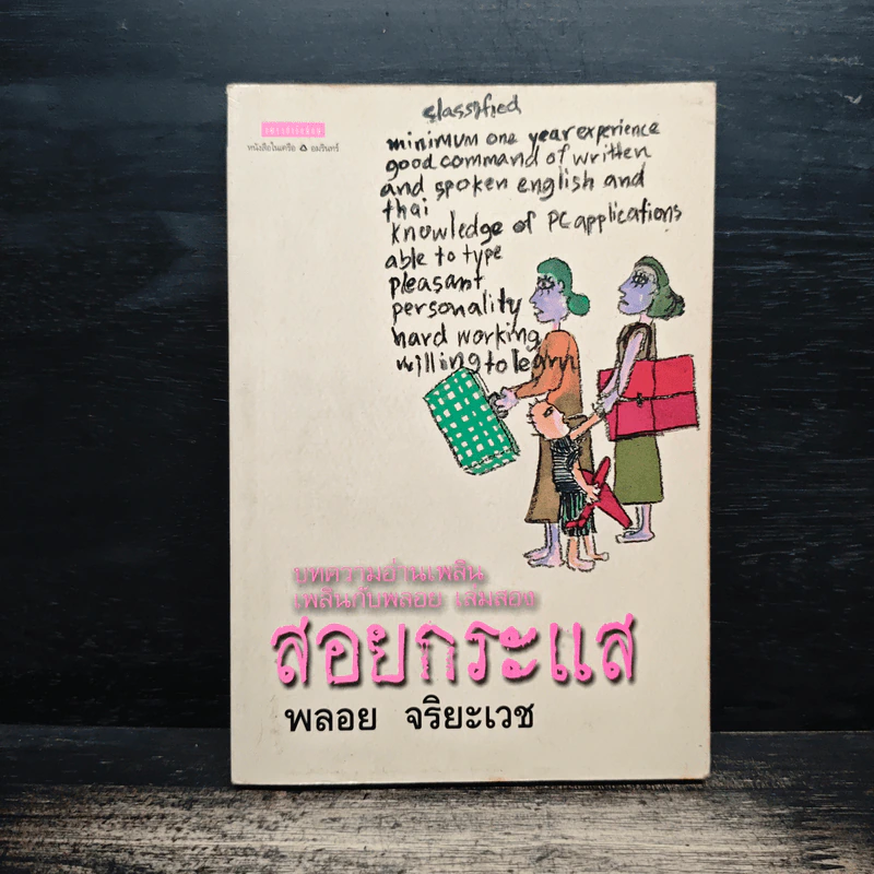 สอยกระแส - พลอย จริยะเวช รูปที่ 1