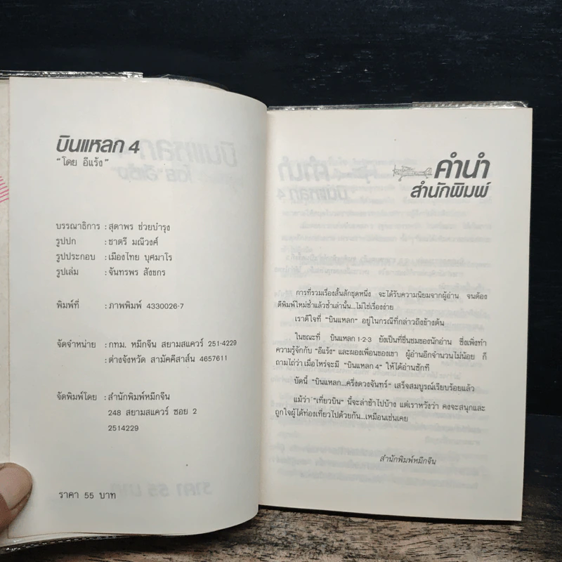 บินแหลก 4 - อีแร้ง รูปที่ 6