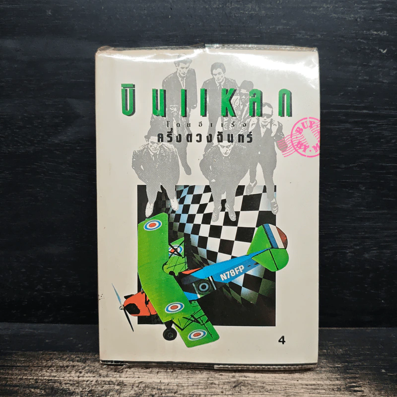 บินแหลก 4 - อีแร้ง รูปที่ 1