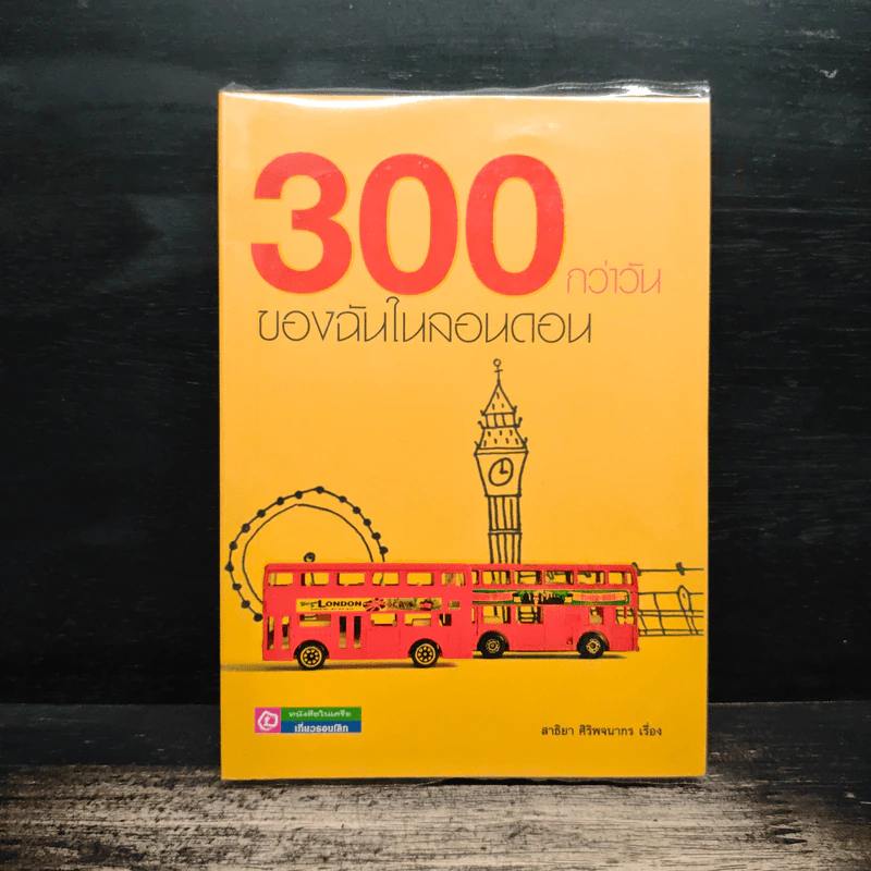 300 กว่าวันของฉันในลอนดอน - สาธิยา ศิริพจนากร รูปที่ 1