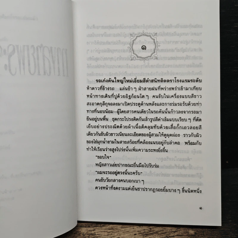 ทางสายพระจันทร์เสี้ยว - ประภัสสร เสวิกุล รูปที่ 7