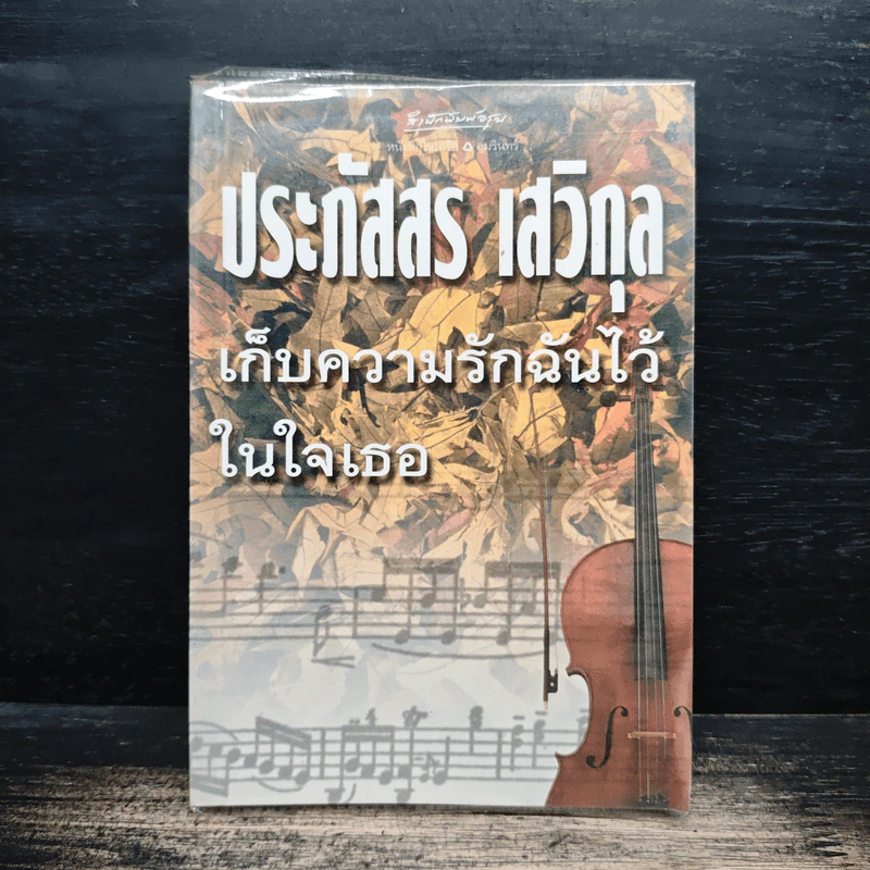 เก็บความรักฉันไว้ในใจเธอ - ประภัสสร เสวิกุล รูปที่ 1