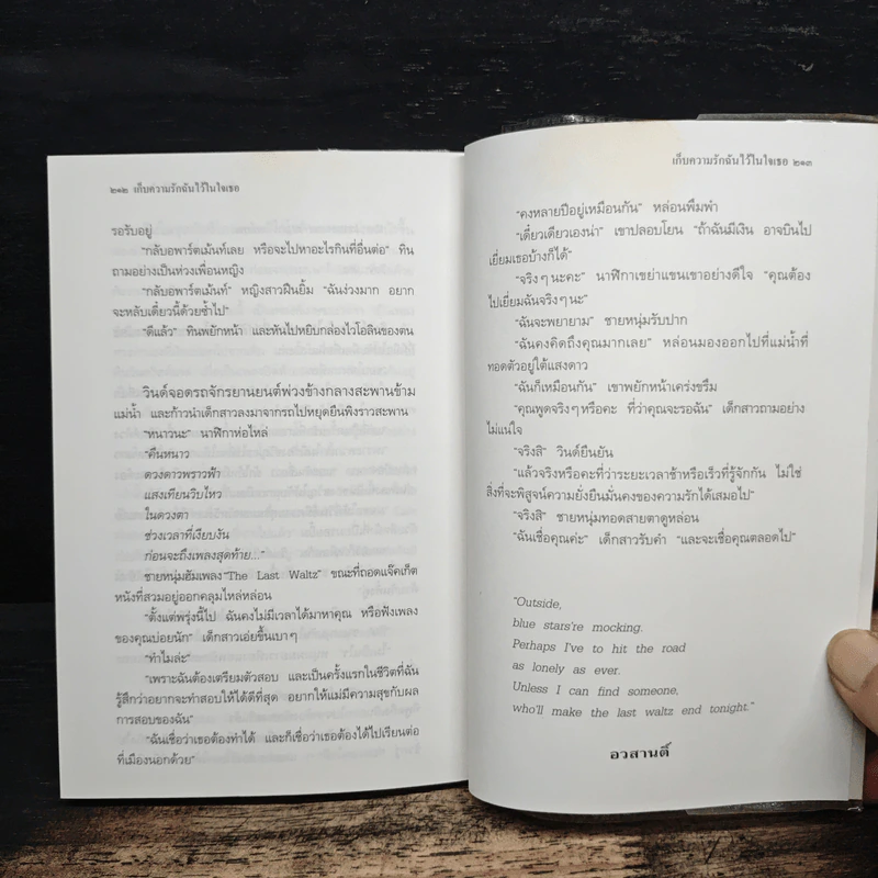 เก็บความรักฉันไว้ในใจเธอ - ประภัสสร เสวิกุล รูปที่ 8