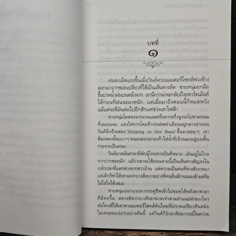 เก็บความรักฉันไว้ในใจเธอ - ประภัสสร เสวิกุล รูปที่ 7