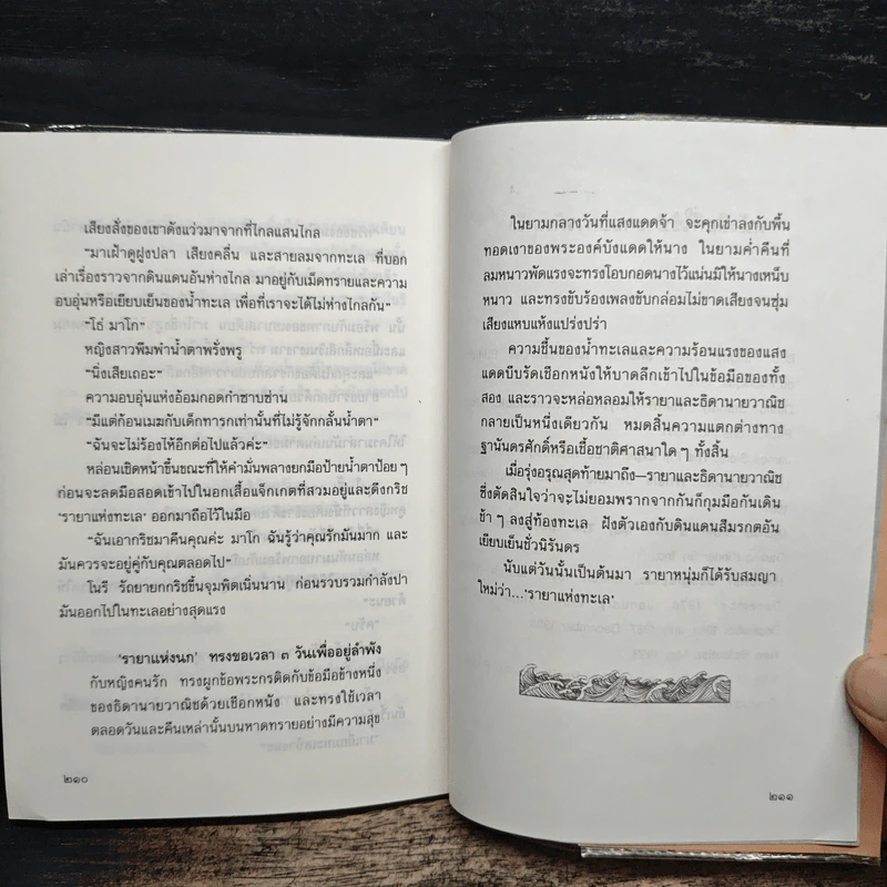 รายาแห่งทะเล - ประภัสสร เสวิกุล รูปที่ 8