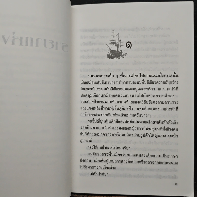รายาแห่งทะเล - ประภัสสร เสวิกุล รูปที่ 7