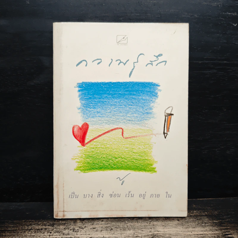 ความรู้สึก - ปู รูปที่ 1