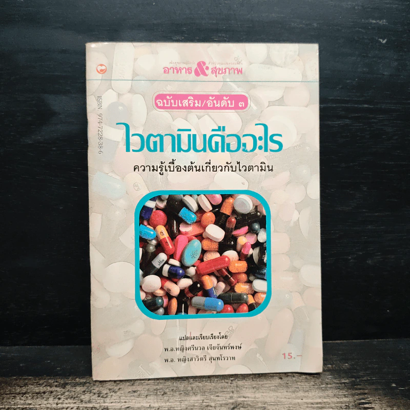 ไวตามินคืออะไร ความรู้เบื้องต้นเกี่ยวกับไวตามิน - พ.อ.หญิง ศรีนวล เจียจันทร์พงษ์ รูปที่ 1