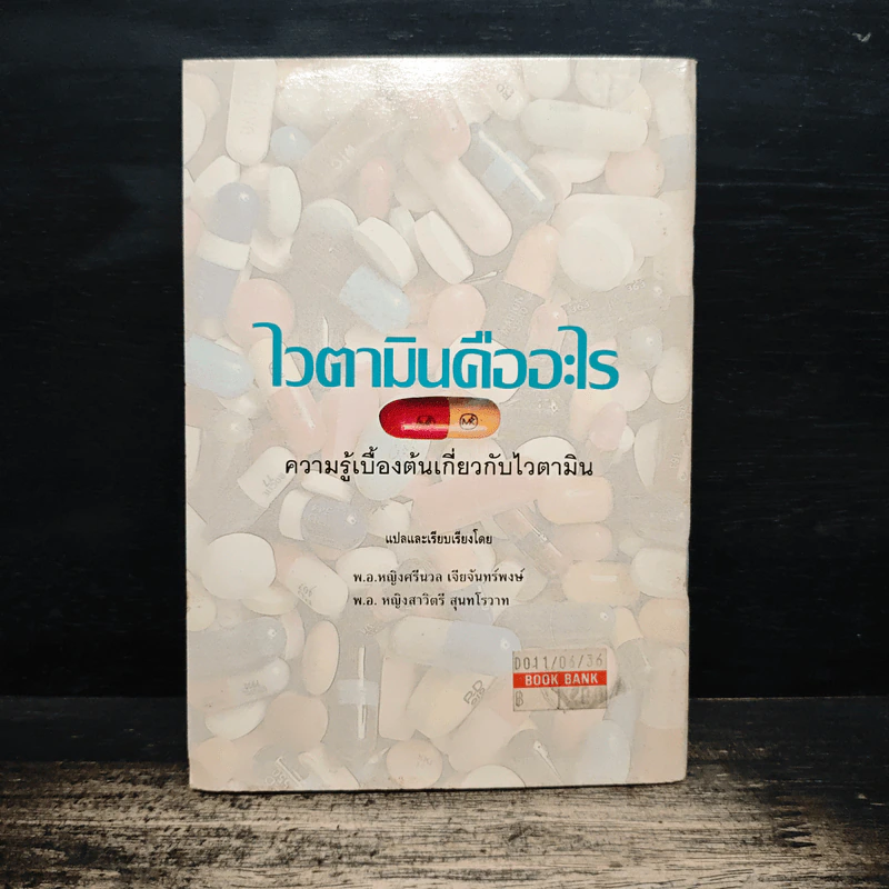 ไวตามินคืออะไร ความรู้เบื้องต้นเกี่ยวกับไวตามิน - พ.อ.หญิง ศรีนวล เจียจันทร์พงษ์ รูปที่ 2