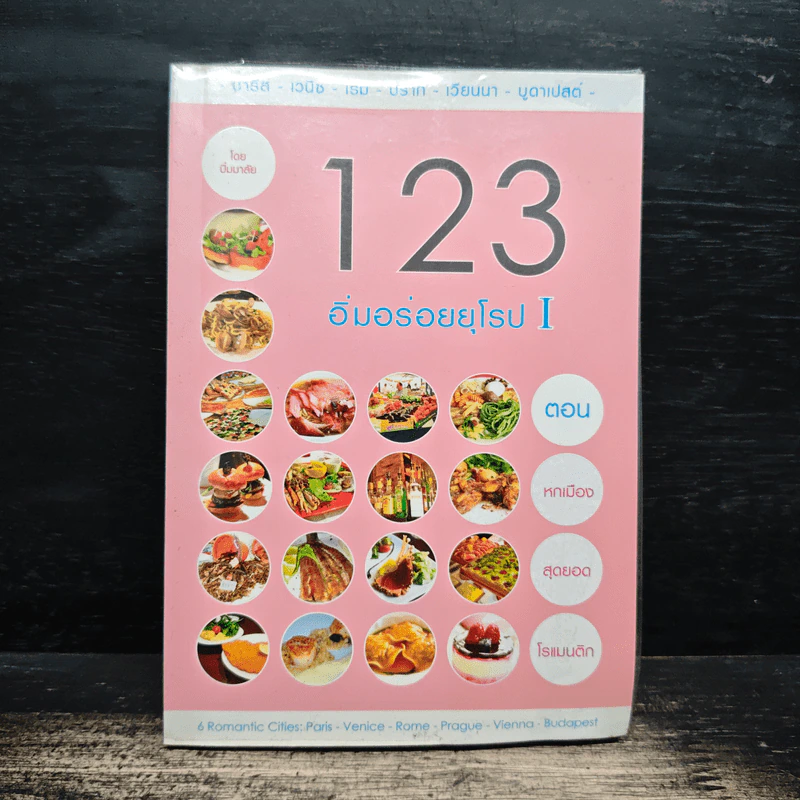 123 อิ่มอร่อยยุโรป 1 ตอน หกเมืองสุดยอดโรแมนติก รูปที่ 1