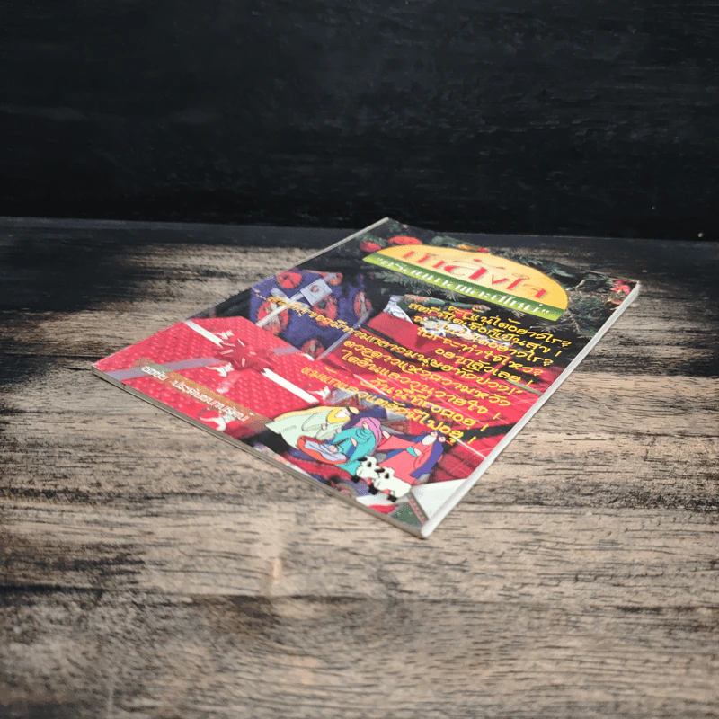 กำลังใจ คริสตมาสและปีใหม่ - ธงชัย ประดับชนานุรัตน์ รูปที่ 4