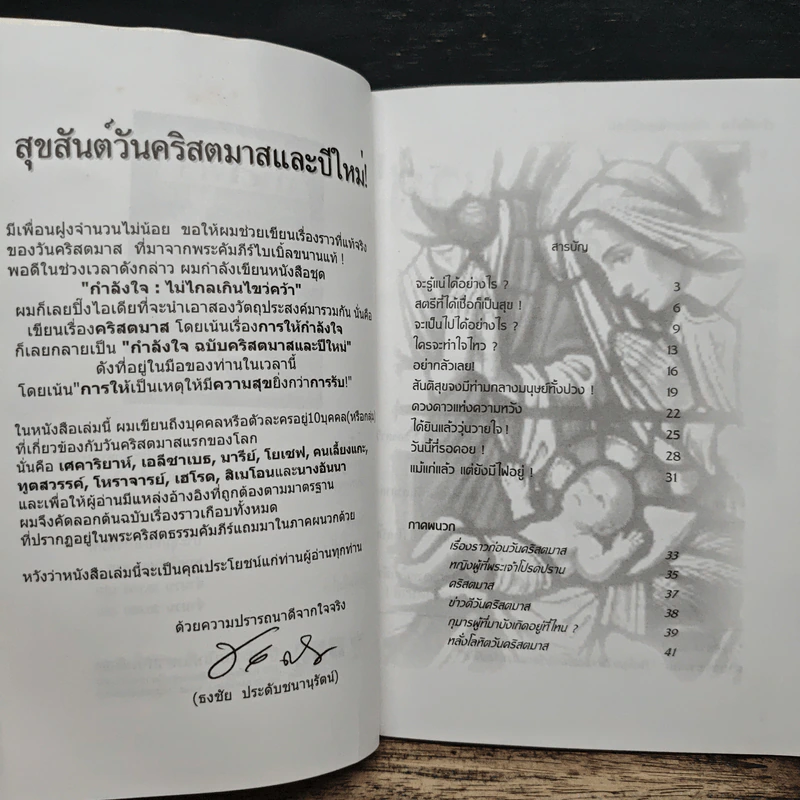 กำลังใจ คริสตมาสและปีใหม่ - ธงชัย ประดับชนานุรัตน์ รูปที่ 6
